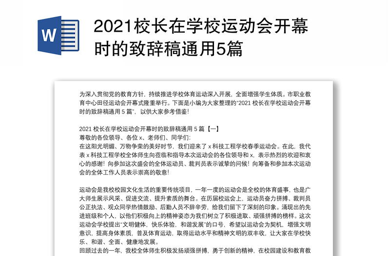 2021校长在学校运动会开幕时的致辞稿通用5篇