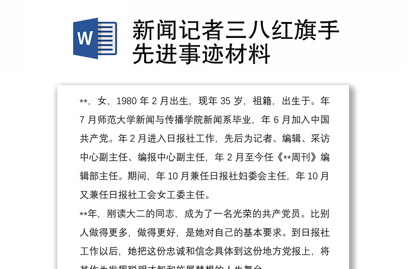 新聞記者三八紅旗手先進事蹟材料