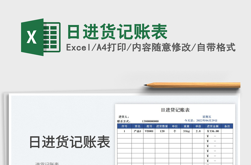 2023日进货记账表免费下载