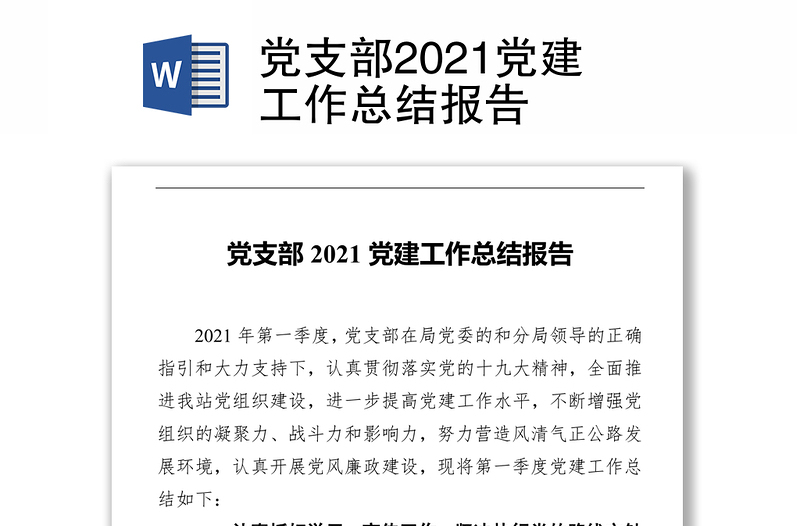 党支部2021党建工作总结报告