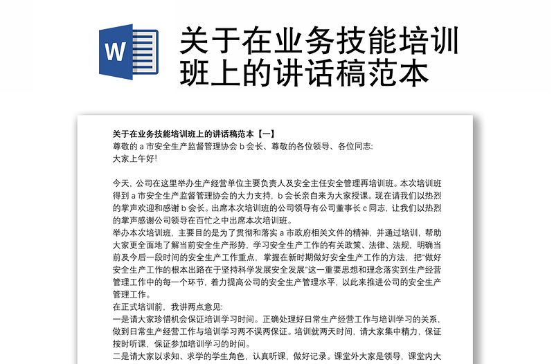 2021关于在业务技能培训班上的讲话稿范本