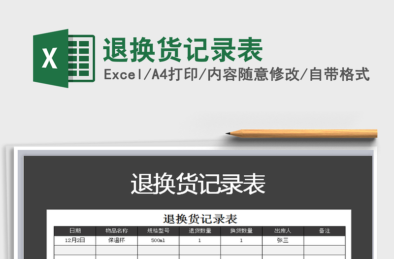 2021年退换货记录表