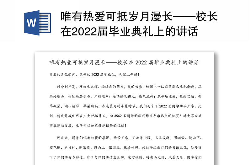 唯有热爱可抵岁月漫长——校长在2022届毕业典礼上的讲话