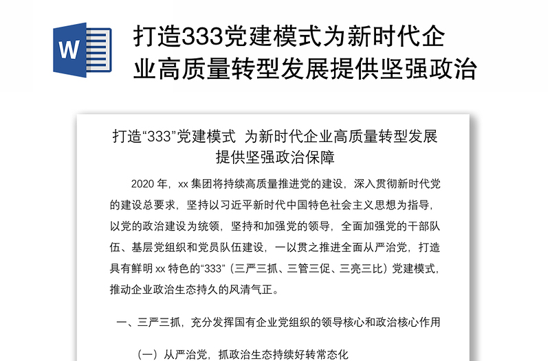 2021打造333党建模式为新时代企业高质量转型发展提供坚强政治保障