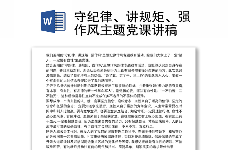 守纪律、讲规矩、强作风主题党课讲稿