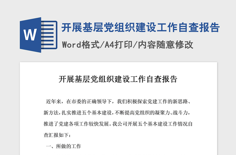 2021年开展基层党组织建设工作自查报告