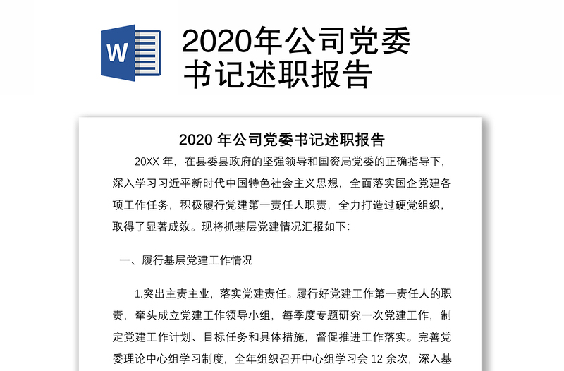 2020年公司党委书记述职报告