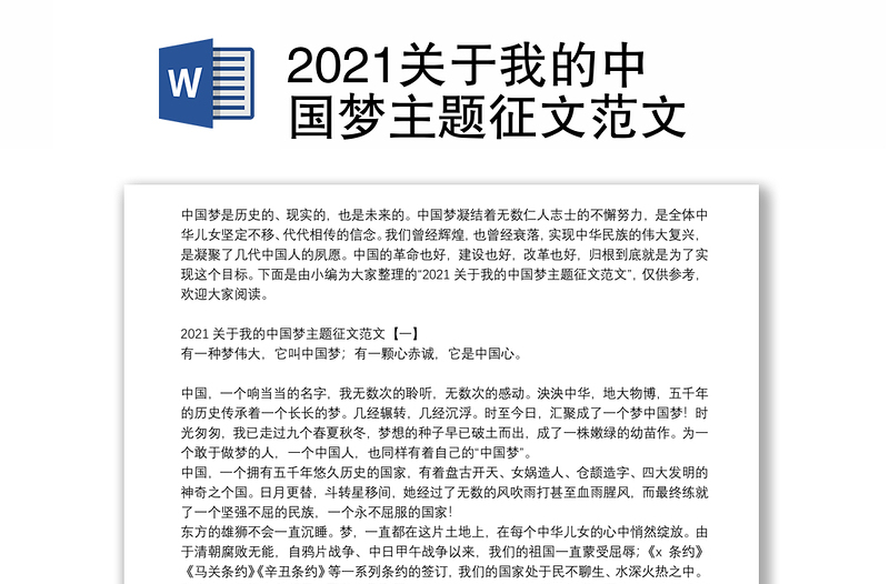 2021关于我的中国梦主题征文范文