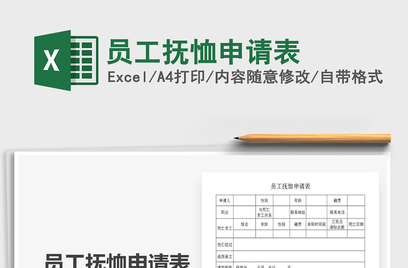 2021年员工抚恤申请表