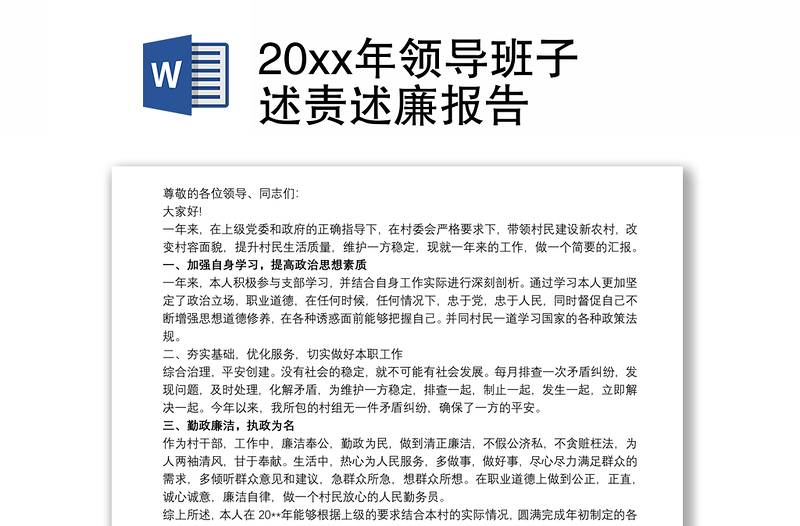 20xx年领导班子述责述廉报告