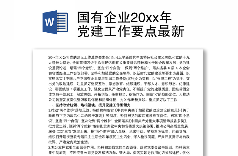 2021国有企业20xx年党建工作要点最新