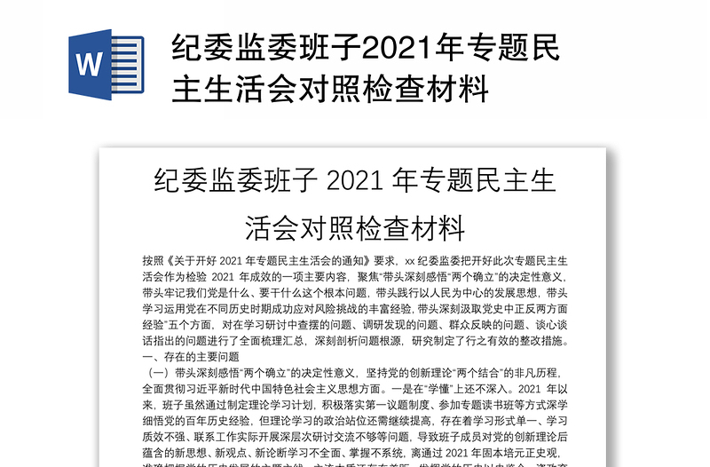 纪委监委班子2021年专题民主生活会对照检查材料