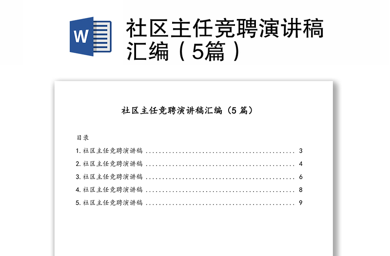 社区主任竞聘演讲稿汇编（5篇）