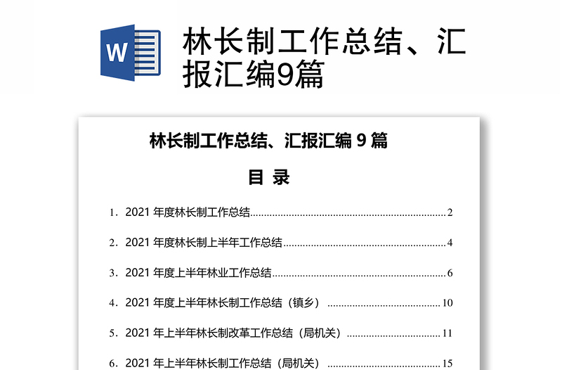 林长制工作总结、汇报汇编9篇