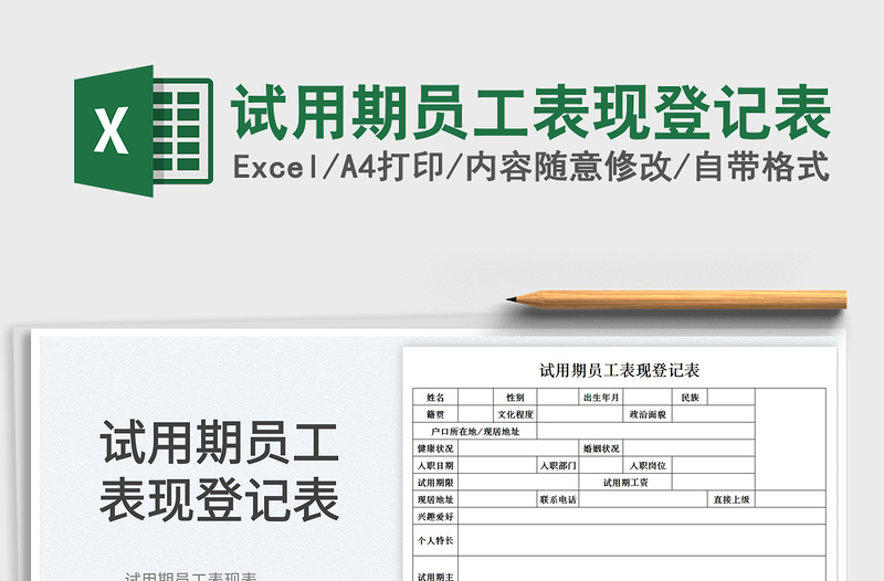 2023试用期员工表现登记表免费下载