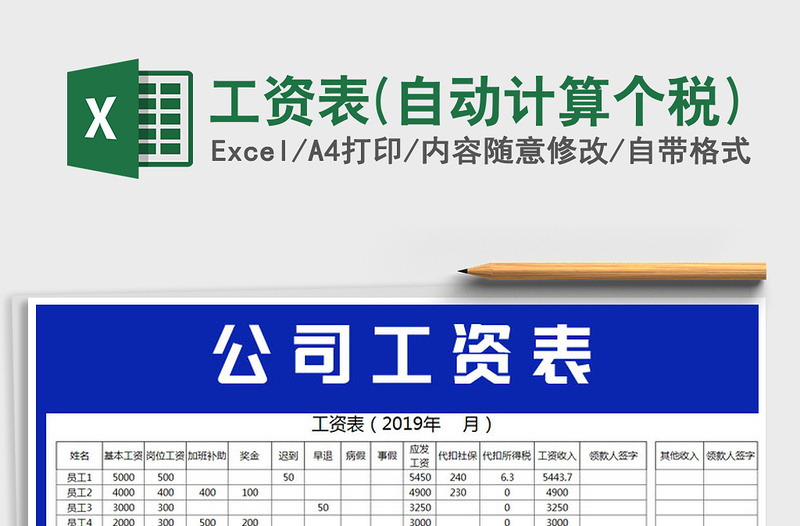 2021年工资表(自动计算个税)免费下载