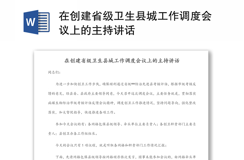 在创建省级卫生县城工作调度会议上的主持讲话