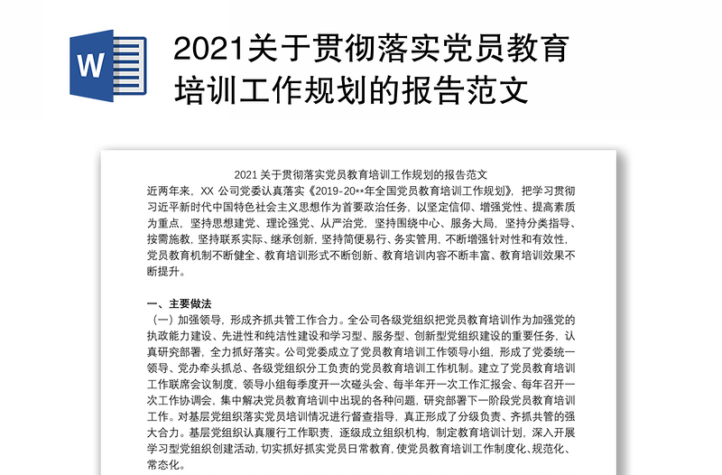 2021关于贯彻落实党员教育培训工作规划的报告范文