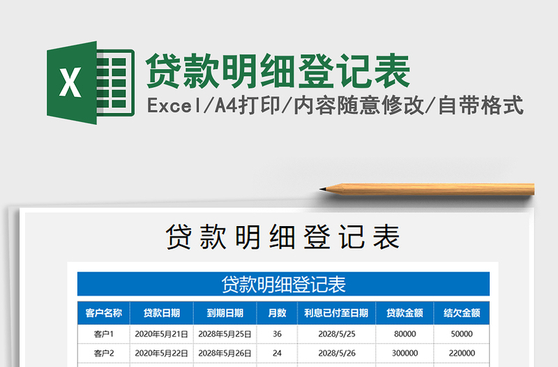 2021年贷款明细登记表