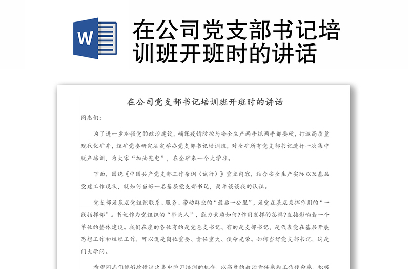 在公司党支部书记培训班开班时的讲话