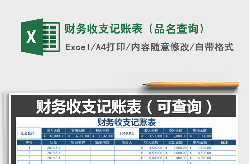 2021年财务收支记账表（品名查询）免费下载