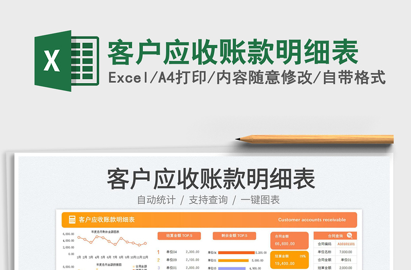 客户应收账款明细表免费下载
