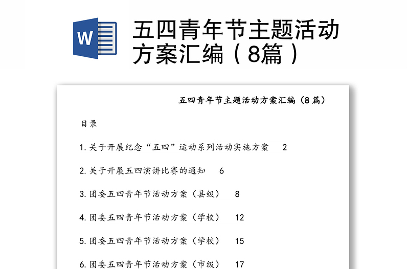 五四青年节主题活动方案汇编（8篇）