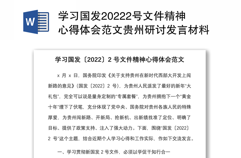 学习国发20222号文件精神心得体会范文贵州研讨发言材料