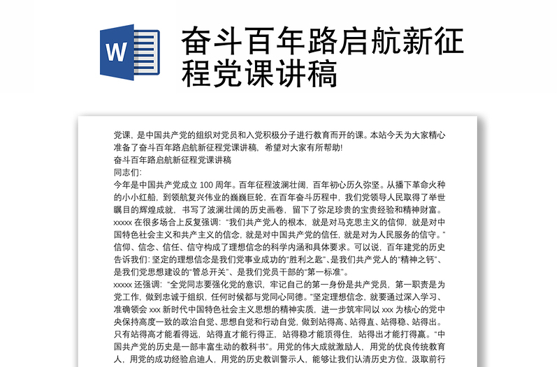 奋斗百年路启航新征程党课讲稿