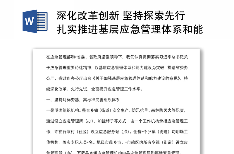 深化改革创新 坚持探索先行 扎实推进基层应急管理体系和能力建设——省应急管理厅交流发言材料