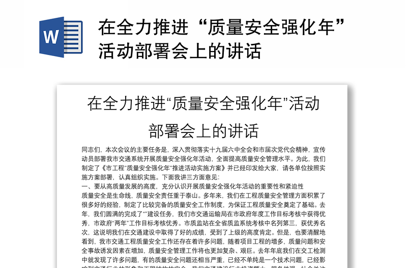 在全力推进“质量安全强化年”活动部署会上的讲话