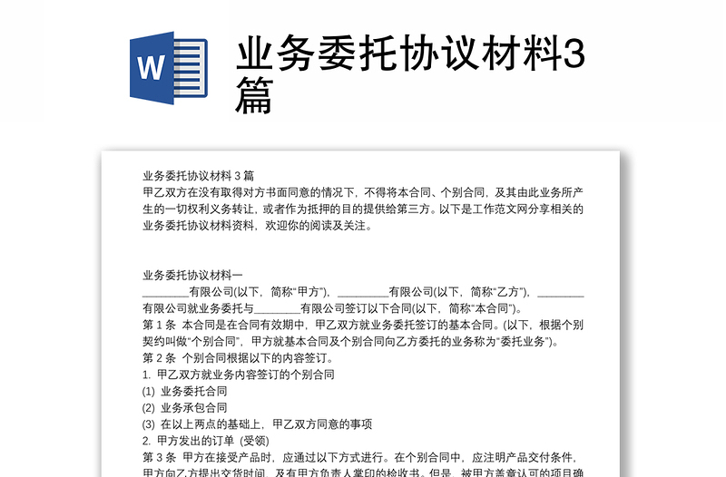 业务委托协议材料3篇