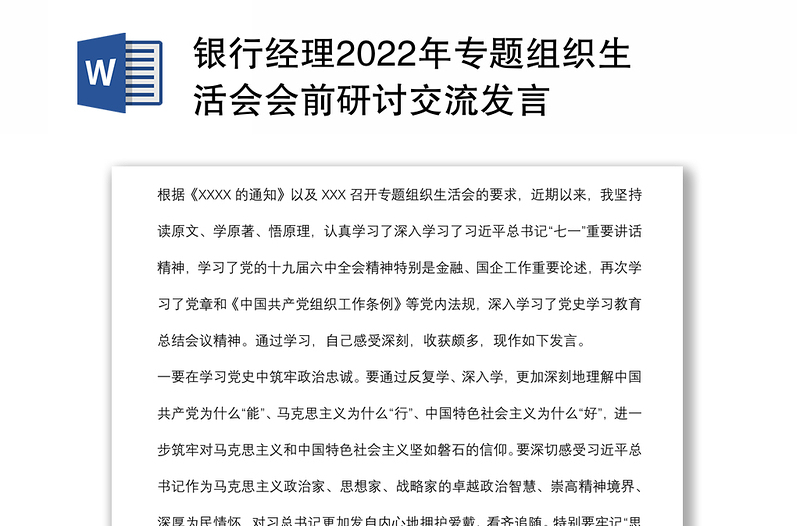 银行经理2022年专题组织生活会会前研讨交流发言