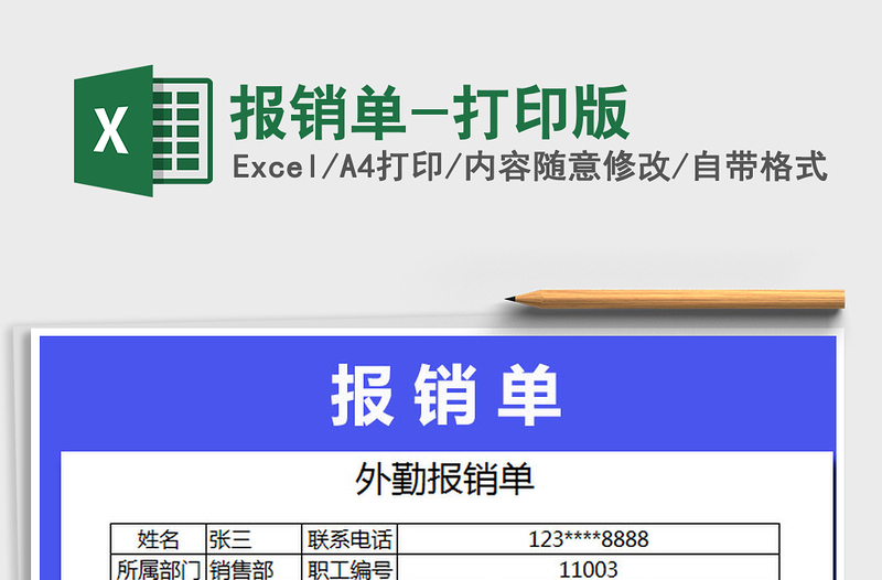 2021年报销单-打印版