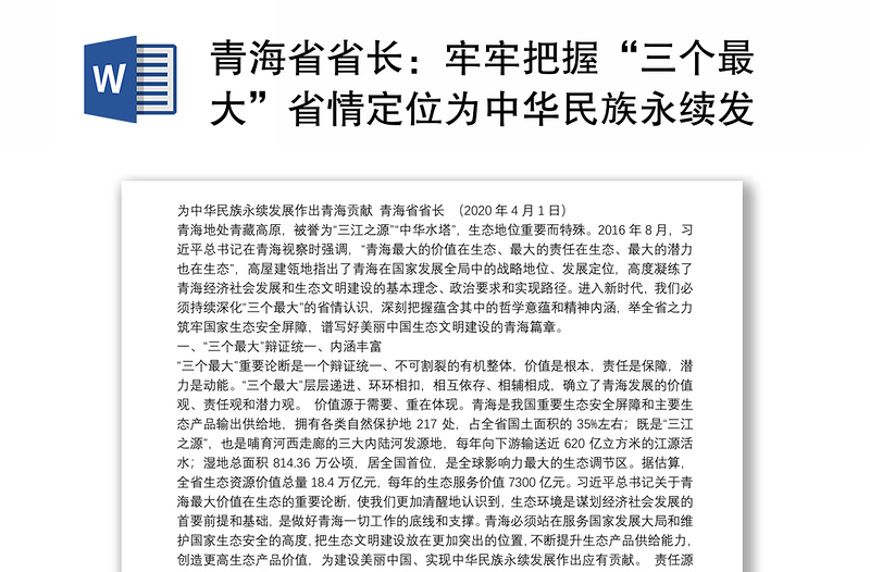 青海省省长：牢牢把握“三个最大”省情定位为中华民族永续发展作出青海贡献