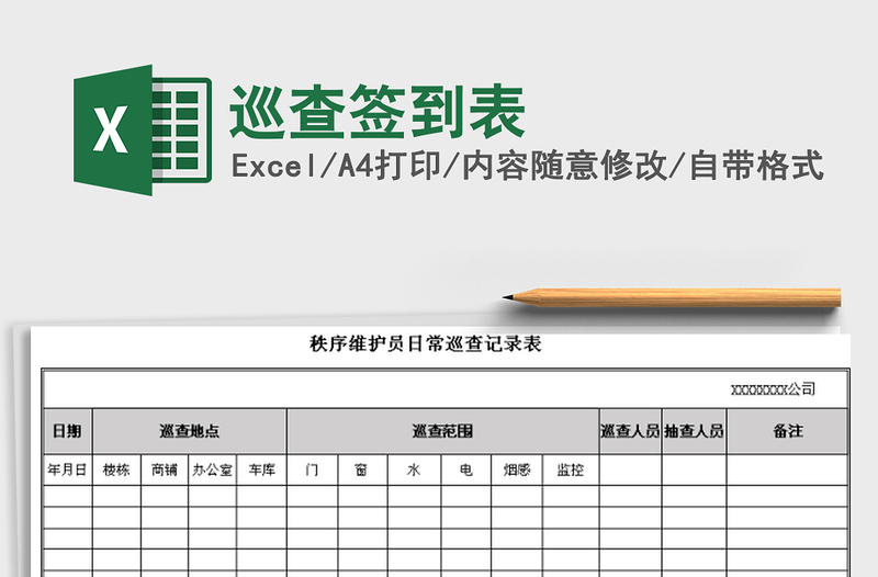 2021年巡查签到表