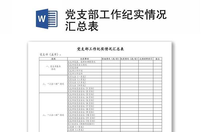 党支部工作纪实情况汇总表