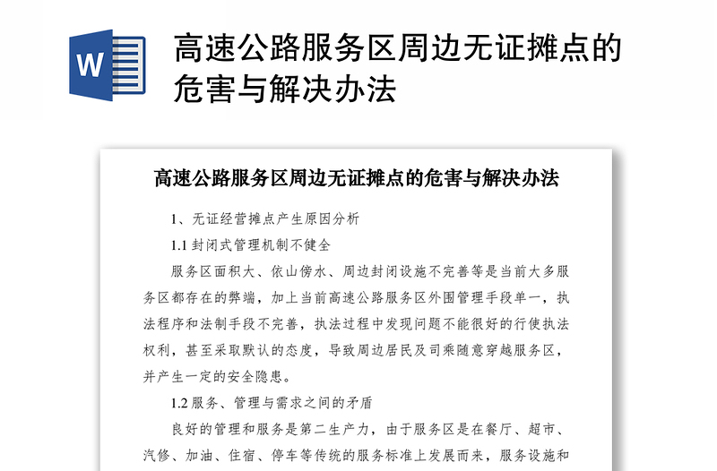 1封閉式管理機制不健全服務區面積大,依山傍水,周邊封閉設施不完善等