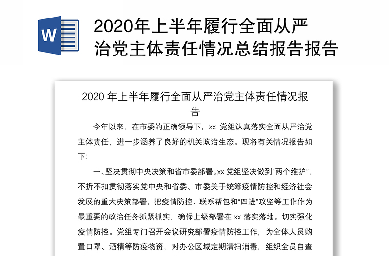 2020年上半年履行全面从严治党主体责任情况总结报告报告范文