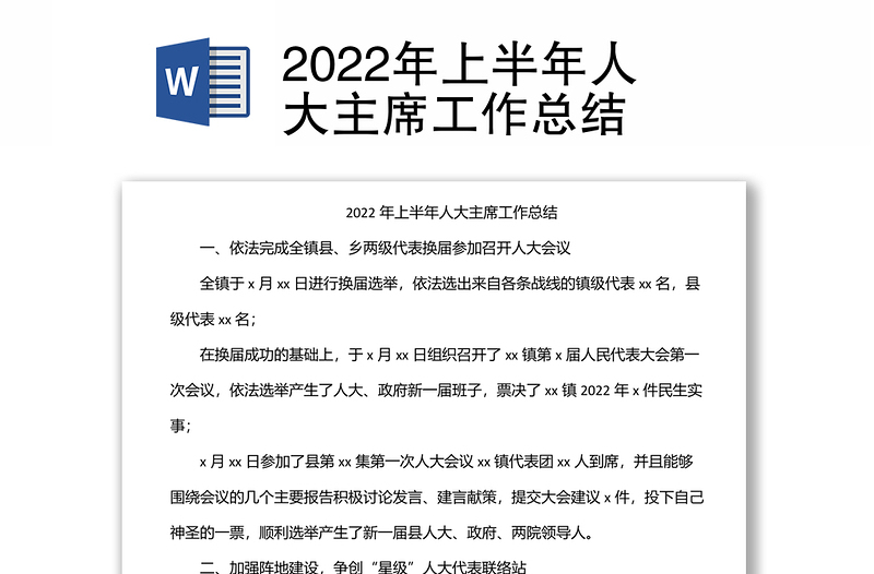 2022年上半年人大主席工作总结