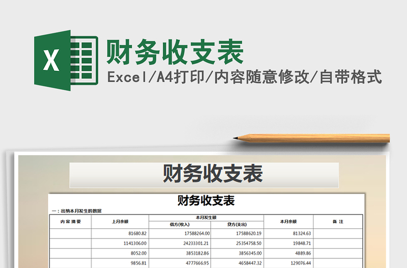 2022年财务收支表免费下载