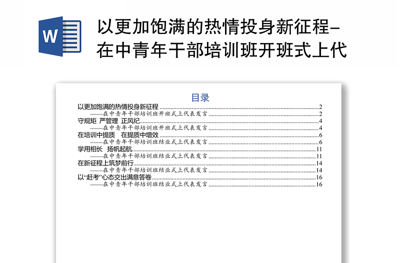 以更加饱满的热情投身新征程-在中青年干部培训班开班式上代表发言