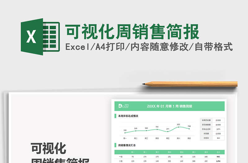 2021可视化周销售简报免费下载