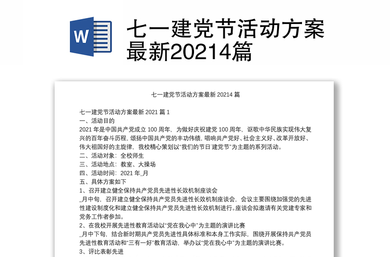 七一建党节活动方案最新20214篇