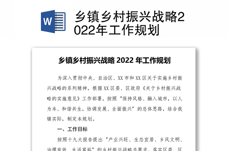 乡镇乡村振兴战略2022年工作规划