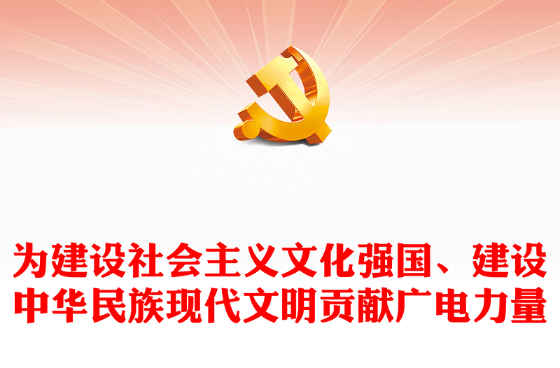 为建设中华民族现代文明贡献广电力量ppt大气党政做好新时代宣传思想文化工作广电宣传口党组织专题党课课件(讲稿)