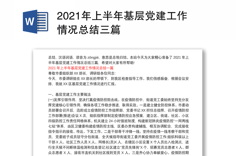 2021年上半年基层党建工作情况总结三篇