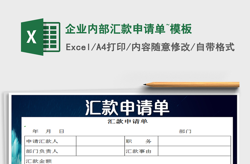 2021年企业内部汇款申请单~模板免费下载