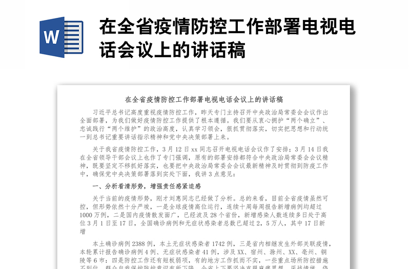 在全省疫情防控工作部署电视电话会议上的讲话稿