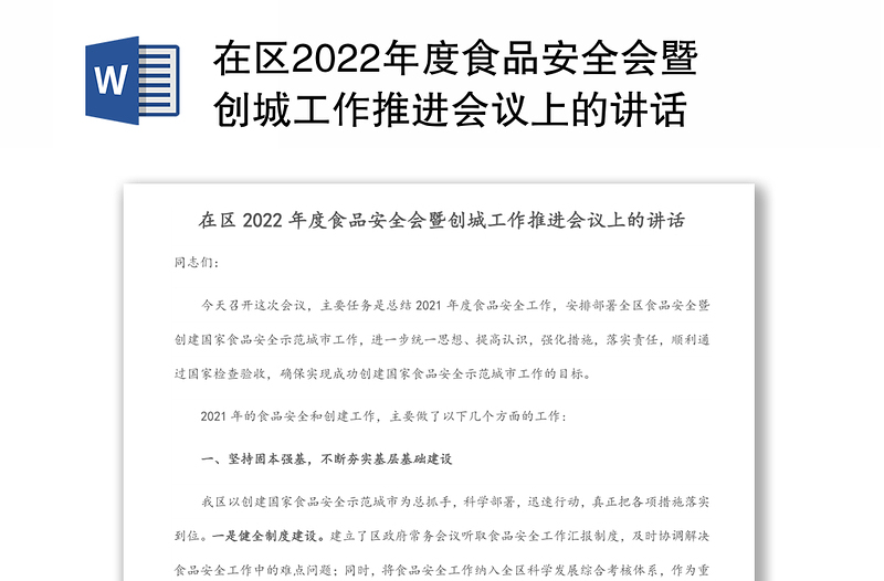 在区2022年度食品安全会暨创城工作推进会议上的讲话